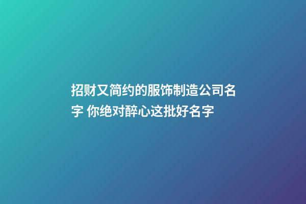 招财又简约的服饰制造公司名字 你绝对醉心这批好名字